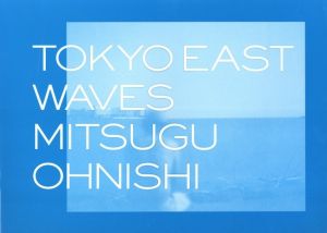 TOKYO EAST WAVES / 大西みつぐ
