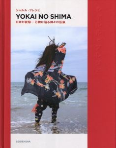 YOKAI NO SHIMA　日本の祝祭ー万物に宿る神々の仮装 / シャルル・フレジェ