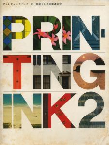 プリンティングインク - 2／編：小池一子、高野勇、安東信子　アートディレクション：田中一光／(PRINTING INK 2 / Edit: Kazuko Koike, Isamu Takano, Nobuko Ando　Art Direction: Ikko Tanaka)のサムネール