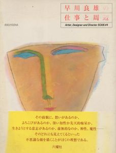 早川良雄の仕事とその周辺のサムネール
