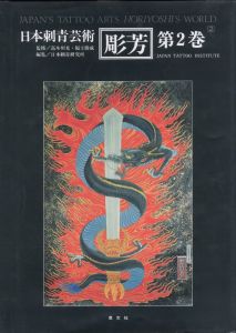 「彫芳・日本刺青芸術【第1巻・第2巻】 / 監修：高木彬光、福士勝成　編：日本刺青研究所」画像4