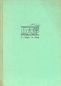 山太郎／絵：和田誠　文：川路重之／(Yamataro / Illustration: Makoto Wada　Text: Shigeyuki Kawaji)のサムネール