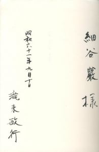 「少年の樹 / 詩：滝来敏行　装丁/イラストレーション:山下勇三」画像1
