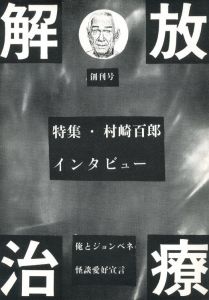 解放治療 創刊号　特集・村崎百郎 インタビュー / 発行人：多田遠志、尾崎未央