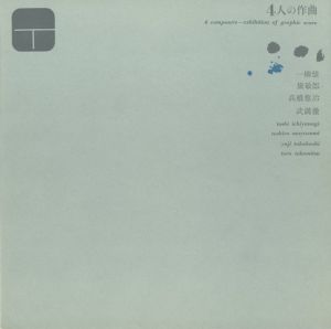 4人の作曲 / 一柳慧　黛敏郎　高橋悠治　武満徹
