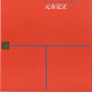 元永定正 / 元永定正