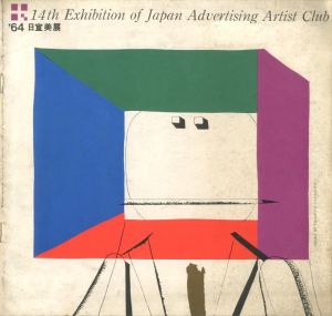 日宣美展 1964 (第14回) / 表紙：灘本唯人